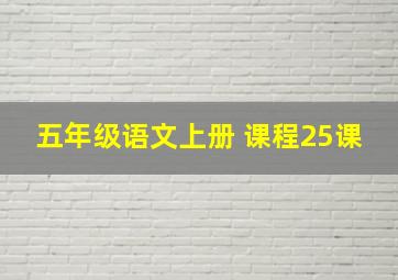 五年级语文上册 课程25课